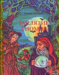 Заклятие гномов - Крюкова Тамара Шамильевна (книги без регистрации бесплатно полностью сокращений .txt) 📗