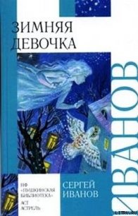 Зимняя девочка - Иванов Сергей Анатольевич (первая книга .txt) 📗