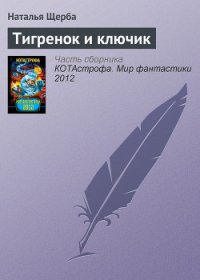 Тигренок и ключик - Щерба Наталья Васильевна (книги бесплатно читать без TXT) 📗