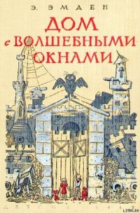 Дом с волшебными окнами. Повести - Эмден Эсфирь Михайловна (хорошие книги бесплатные полностью txt) 📗