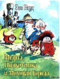 Муфта, Полботинка и Моховая Борода. Книга 3 - Рауд Эно Мартинович (книги серии онлайн .txt) 📗