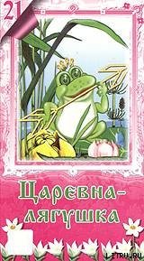 Лягушка-Царевна - Шукевич Евгений (читать книги бесплатно полностью TXT) 📗