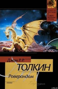 Роверандом - Толкин Джон Рональд Руэл (прочитать книгу txt) 📗