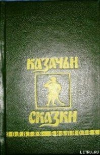 Казачьи сказки - Коллектив авторов (прочитать книгу TXT) 📗