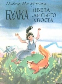 Булка цвета лисьего хвоста - Мацутани Миёко (читать книги онлайн бесплатно полностью без сокращений .txt) 📗