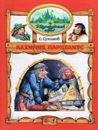 Алхимик Парцелиус (иллюстр. М. Мисуно) - Сухинов Сергей Стефанович (книга жизни .txt) 📗