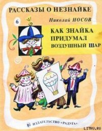 Как Знайка придумал воздушный шар - Носов Николай Николаевич (читаем книги онлайн бесплатно без регистрации .txt) 📗