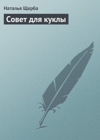 Совет для куклы - Щерба Наталья Васильевна (читать лучшие читаемые книги .TXT) 📗