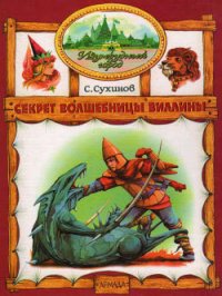 Секрет волшебницы Виллины - Сухинов Сергей Стефанович (мир книг txt) 📗