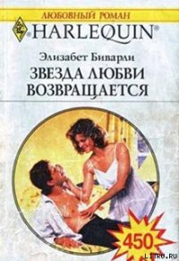 Звезда любви возвращается - Биварли  (Беверли)  Элизабет (читаем книги .txt) 📗