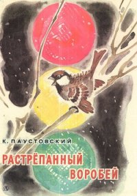 Растрепанный воробей - Паустовский Константин Георгиевич (книги бесплатно без онлайн TXT) 📗