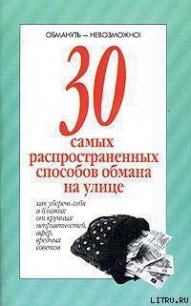 30 самых распространенных способов обмана на улице - Автор неизвестен (первая книга txt) 📗