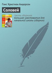 Соловей - Андерсен Ханс Кристиан (хороший книги онлайн бесплатно TXT) 📗