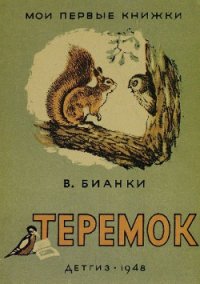 Теремок - Бианки Виталий Валентинович (читать книгу онлайн бесплатно без txt) 📗