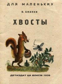 Хвосты - Бианки Виталий Валентинович (читать книги онлайн полностью без сокращений .TXT) 📗