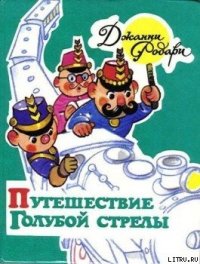 Путешествие Голубой Стрелы - Родари Джанни (читать книгу онлайн бесплатно без .TXT) 📗