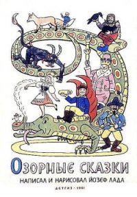 Озорные сказки - Лада Йозеф (читать книги онлайн бесплатно серию книг .TXT) 📗