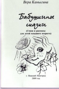 Бабушкины сказки (СИ) - Каныгина Вера Михайловна (книги онлайн бесплатно TXT) 📗