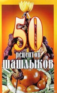 50 рецептов шашлыков - Паневин К. В. (книги полные версии бесплатно без регистрации .txt) 📗