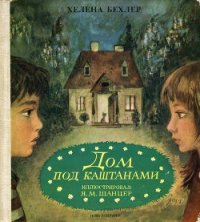 Дом под каштанами - Бехлер Хелена (читать книги онлайн бесплатно полностью .TXT) 📗