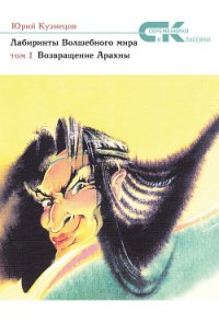 Возвращение Арахны - Кузнецов Юрий Николаевич (читать книги онлайн бесплатно регистрация TXT) 📗