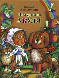 Кто главный в огороде? - Наволочкин Николай Дмитриевич (читать книги онлайн полные версии .txt) 📗