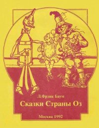 Дороти и Волшебник в Стране Оз (др. перевод, с илл.) - Баум Лаймен Фрэнк (читать книги онлайн бесплатно полностью без сокращений TXT) 📗