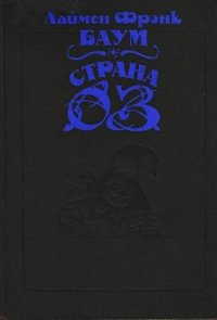 Волшебство Страны Оз (с илл.) - Баум Лаймен Фрэнк (прочитать книгу .TXT) 📗