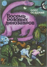 Восемь розовых динозавров - Осадчий Олег Мартинович (бесплатные книги полный формат txt) 📗