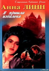 Я пришла издалека - Линн Анна (бесплатные книги полный формат .TXT) 📗