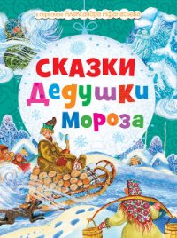 Сказки Дедушки Мороза - Моисеева Н. (книги онлайн без регистрации полностью txt) 📗