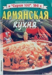 Армянская кухня - Автор неизвестен (читать книги онлайн полностью без сокращений .TXT) 📗