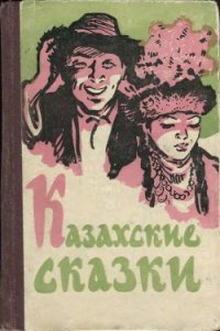 Казахские сказки - Автор неизвестен (книги без регистрации бесплатно полностью TXT) 📗