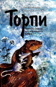 Торпи - Парфентьев Александр (читать книги без сокращений TXT) 📗