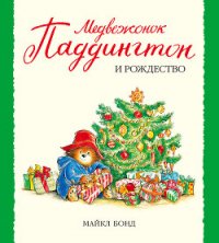 Медвежонок Паддингтон и Рождество - Бонд Майкл (читать лучшие читаемые книги .txt) 📗