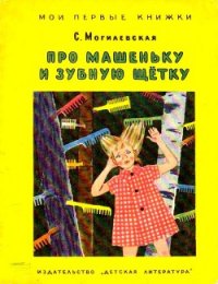 Про Машеньку и зубную щетку (илл. Т.Ереминой) - Могилевская Софья Абрамовна (библиотека книг бесплатно без регистрации txt) 📗