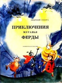 Приключения муравья Ферды - Секора Ондржей (книги серия книги читать бесплатно полностью TXT) 📗