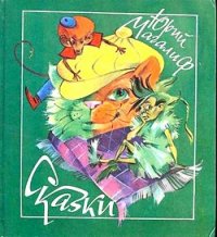 Сказки - Магалиф Юрий Михайлович (книги TXT) 📗