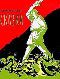 Сказки - Колин Вл. (читать книги онлайн полные версии txt) 📗