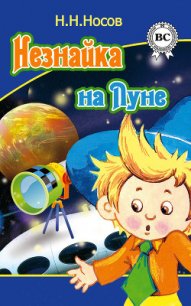 Незнайка на Луне (илл. Г.Валька цв.) - Носов Николай Николаевич (книги без регистрации .txt) 📗