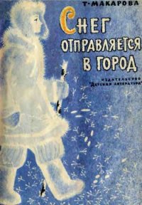 Снег отправляется в город - Макарова Татьяна (бесплатные полные книги txt) 📗