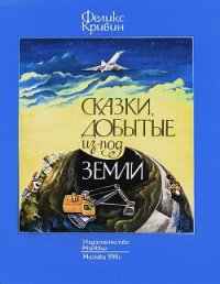 Сказки, добытые из-под земли - Кривин Феликс Давидович (читать полные книги онлайн бесплатно TXT) 📗