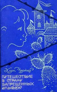 Путешествие в Страну Запрещенных Улыбок - Черный Карп Григорьевич (книги онлайн полные версии txt) 📗