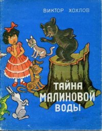 Тайна малиновой воды - Хохлов Виктор Константинович (бесплатные серии книг .txt) 📗