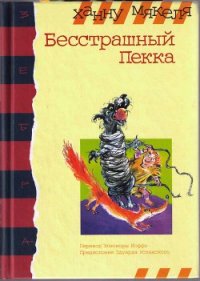 Бесстрашный Пекка - Мякеля Ханну (читать полные книги онлайн бесплатно txt) 📗