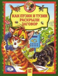 Как Пузик и Тузик раскрыли заговор - Хорватова Елена Викторовна (читать книги TXT) 📗