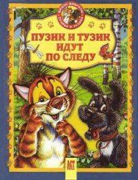 Пузик и Тузик идут по следу - Хорватова Елена Викторовна (электронную книгу бесплатно без регистрации TXT) 📗