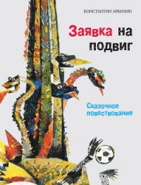 Заявка на подвиг: Сказочное повествование - Арбенин Константин Юрьевич (лучшие книги без регистрации txt) 📗