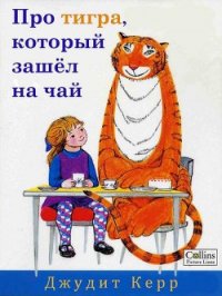 Про тигра, который зашёл на чай - Керр Джудит (книга читать онлайн бесплатно без регистрации txt) 📗