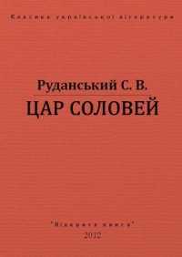 Цар соловей - Руданський Степан Васильевич (бесплатные книги полный формат txt) 📗